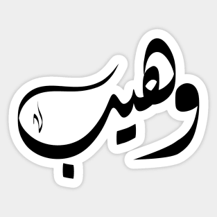 Waheeb Arabic name وهيب Sticker